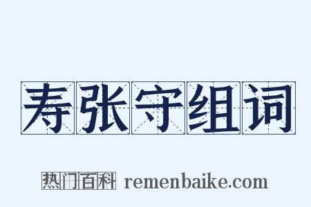 寿张守组词是什么意思的图片